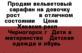 Продам вельветовый сарафан на девочку рост 110-116 в отличном состоянии. › Цена ­ 250 - Хакасия респ., Черногорск г. Дети и материнство » Детская одежда и обувь   